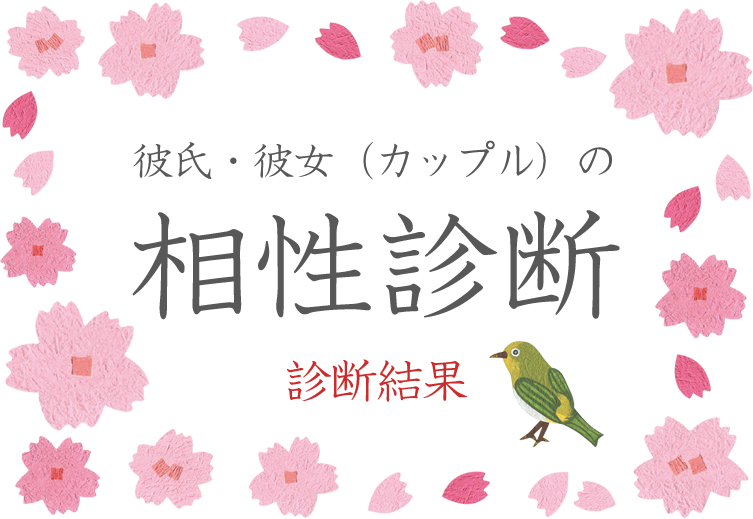 彼氏 彼女とのカップル相性診断 相性占い 無料のハニホー 診断結果